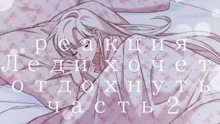 ☁︎Реакция манги:Леди хочет отдохнуть☁︎ часть2