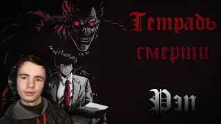 WarVoid - Тетрадь Смерти (Рэп)| РЕАКЦИЯ FAMI