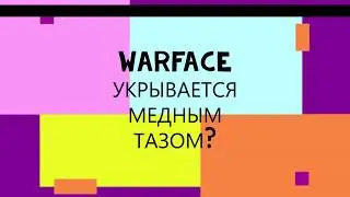Warface.Укрытие медным тазом???