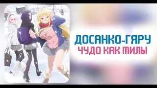 АНИМЕ МАРАФОН! ️Аниме: Досанко-гяру чудо как милы / Dosanko Gal wa Namara Menkoi ( ВСЕ СЕРИИ ПОДРЯД)