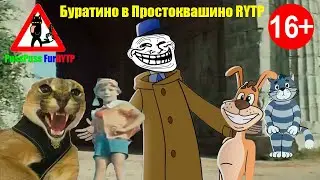 Буратино в Простоквашино RYTP