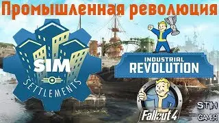 Fallout 4: Сим-Поселения ➤ Промышленная революция / Sim Settlements - Industrial Revolution