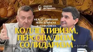Коллективизм, персонализм, солидаризм: между Афинами, Иерусалимом и Вавилоном