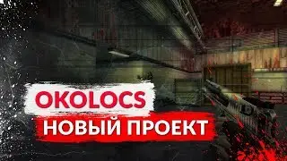 OKOLOCS - НОВЫЙ ПРОЕКТ