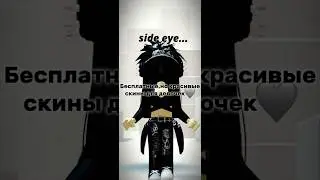 Бесплатные,но красивые скины для девочек🌷💥