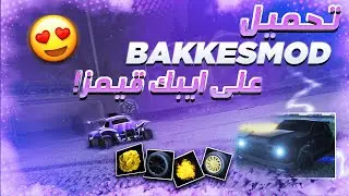 شرح تحميل باكس مود على ايبك قيمز (وأخيراً) 😍🔥 | RocketLeague