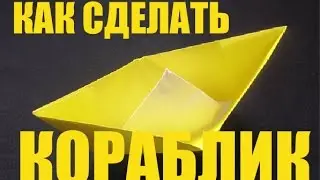КОРАБЛИК ИЗ БУМАГИ  (СПУСКАЕМ НА ВОДУ)