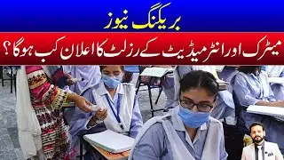 INTERMEDIATE & MATRIC RESULT 2021 EXACT DATE|PUNJAB BOARDS RESULT|BY SIR M AHMAD NAZEER