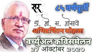 कवी संमेलन, सर डॉ.एम.एस.गोसावी यांचा अभीष्टचिंतन सोहळा