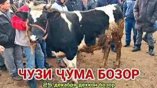 МОЛБОЗОРИ ЧУЗИ ШАХРИНАВ ЧУМА БОЗОР НАРХИ ГОВИ МАЙДА КАЛОН 25-12-2020