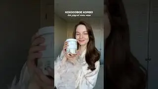 Сохраняй, ароматный уход для тела 🥥