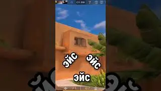 Сделал Эйс в мм 