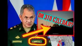 ШОЙГУ ЭТО СДЕЛАЛ?