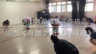 N.B.D舞蹈推廣工作坊 20210131 偉杰《身體之所以為身體》