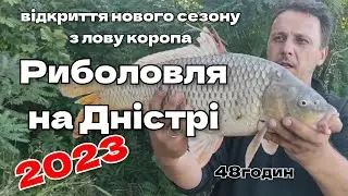 Риболовля на Дністрі 2023 / 48 годин, відкриття нового сезону з лову коропа