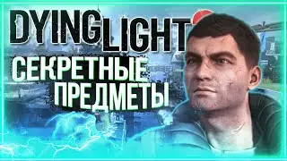 Секретные предметы в Dying Light 2 | Скрытые костюмы Dying Light 2 | Secret outfit's Dying Light 2
