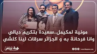مونية لمكيمل..سعيدة بتكريم ديالي  وانا فرحانة به و الجزائر سرقات لينا كلشي