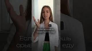 Сколько раз в день кушаешь?