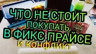 Что НЕ СТОИТ покуать в фикс прайсе!!!Очередной конфликт в магазине фикс  прайс!!!