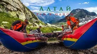 Алтай три в одном. Чуйский тракт на машинах, Катунский хребет пешком, река Катунь на катамаранах