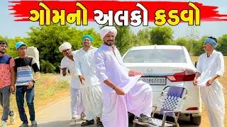 ગોમનો અલકો કડવો | GAMNO ALKO KADVO | KADVABHA NA COMEDY VIDEO | KADVABHA NI DHAMAL