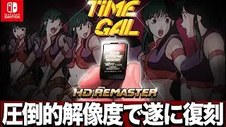 復刻！「タイムギャル」スイッチ版＆プレステ版比較映像＆攻略情報