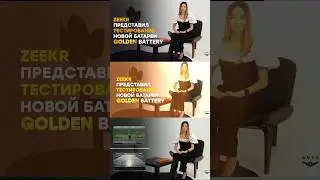 Тест батареи на Zeekr