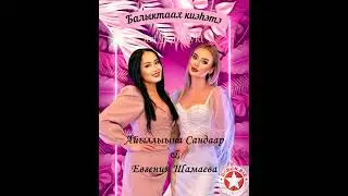 Айыллыына Сандаар & Евгения Шамаева - Балыктаах киэhэтэ