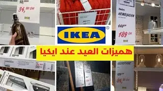 🚨 تخفيضات الصيف عند💥IKEA💥 زربية ب 229 درهم 🤑 سارعوا قبل نفاذ الكمية 😍 SOLDES ETE IKEA 2023#ايكيا