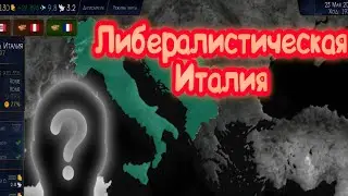 Либералистическая Италия #1 (Захват Югославских территорий)