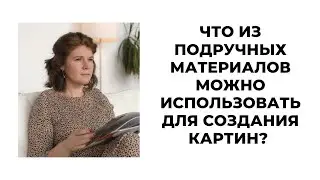 Что из подручных материалов можно использовать при создании абстрактных картин?