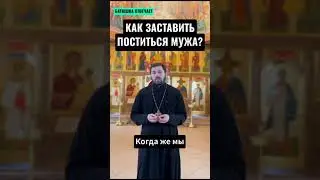 Как мужа заставить поститься и молиться?