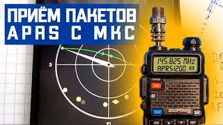 Принимаю пакеты с МКС | APRS | Обзор