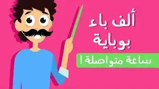 Alef Be Boubeye in Arabic 1 Hour 📏  Lila TV