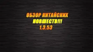 Битва Замков - Китайская обнова 1.3.53!!!
