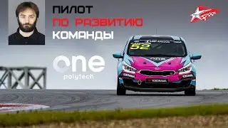 ПИЛОТ ПО РАЗВИТИЮ КОМАНДЫ - Интервью пилота команды Polytech.One