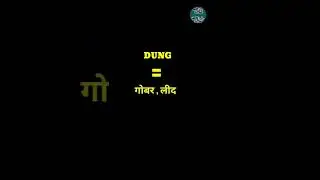 English Word Hindi Meanings| The Word Is Dung |अंग्रेजी शब्द का हिन्दी में अर्थ। शब्द है डंग 