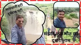 MANJHAR KUND SASARAM | मांझर कुंड सासाराम, क्या प्रकृति का नजारा है, आप विश्वास नहीं करोगे |||
