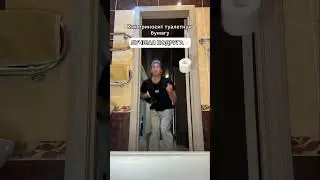 КАК приносят ТУАЛЕТНУЮ бумагу 😂