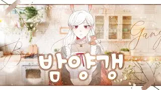 【 꽃감이 】 - 『 밤양갱 (Bam Yang Gang) 』 ( cover )
