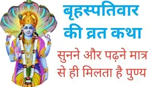 बृहस्पतिवार की व्रत कथा #manuzindagi