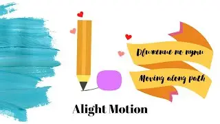 Pencil and eraser Alight Motion tutorial. Движение вдоль пути. Озвучка мультфильма Voice changer app