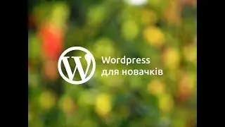 Wordpress для новачків: Як створити сайт без спеціальних знань