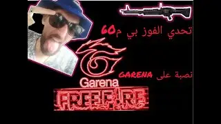 نصبة على Garena