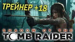 Shadow of the Tomb Raider ТРЕЙНЕР +18 | Бессмертие, невидимость, деньги, опыт!