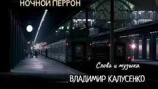 Ночной перрон - Владимир Калусенко