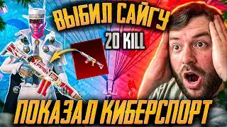 ВЫБИЛ НОВУЮ САЙГУ ПУБГ МОБАЙЛ И СТАЛ КИБЕРСПОРТСМЕНОМ! ЗАКРЫЛ СКВАД В PUBG MOBILE! НОВЫЙ РЕЖИМ ПАБГ