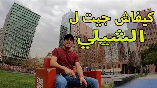 الهجرة الى التشيلي🇨🇱 وعلاش بالضبط هاد الدولة