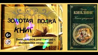 Золотая полка книг – 130 лет «Книге джунглей» Р  Киплинга