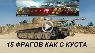 Тигр 131 в топе  бог !